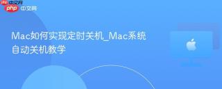 mac如何实现定时关机_mac系统自动关机教学