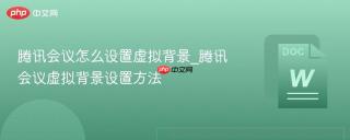 腾讯会议怎么设置虚拟背景_腾讯会议虚拟背景设置方法