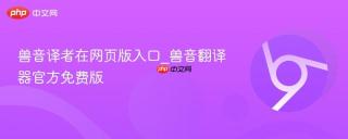 兽音译者在网页版入口_兽音翻译器官方免费版