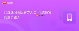 代练通网页版官方入口_代练通官网主页进入