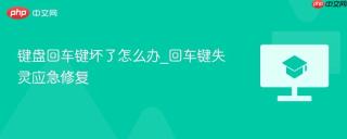 键盘回车键坏了怎么办_回车键失灵应急修复