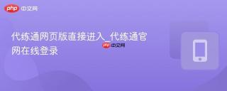 代练通网页版直接进入_代练通官网在线登录