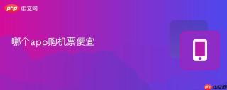 哪个app购机票便宜