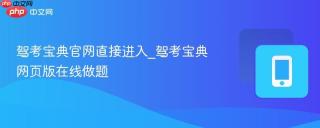 驾考宝典官网直接进入_驾考宝典网页版在线做题