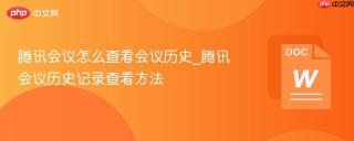 腾讯会议怎么查看会议历史_腾讯会议历史记录查看方法