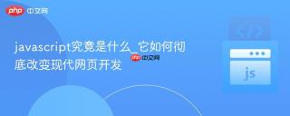 javascript究竟是什么_它如何彻底改变现代网页开发