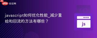 javascript如何优化性能_减少重绘和回流的方法有哪些？