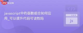 javascript中的函数组合如何应用_可以提升代码可读性吗