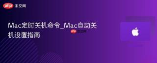 Mac定时关机命令_Mac自动关机设置指南