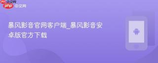 暴风影音官网客户端_暴风影音安卓版官方下载