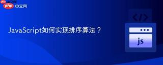 JavaScript如何实现排序算法？