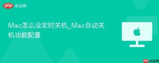 Mac怎么设定时关机_Mac自动关机功能配置