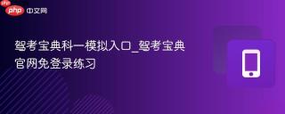 驾考宝典科一模拟入口_驾考宝典官网免登录练习