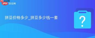 拼豆价格多少_拼豆多少钱一套