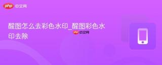 醒图怎么去彩色水印_醒图彩色水印去除