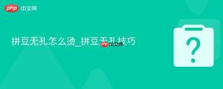 拼豆无孔怎么烫_拼豆无孔技巧