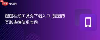 醒图在线工具免下载入口_醒图网页版直接使用官网