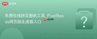 免费在线拼豆图纸工具_PixelBeads网页版生成器入口