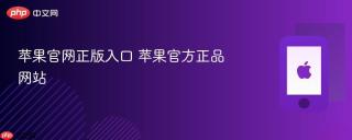 苹果官网正版入口 苹果官方正品网站