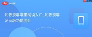 知音漫客漫画阅读入口_知音漫客网页版功能简介