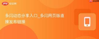多闪动态分享入口_多闪网页版直接发布链接