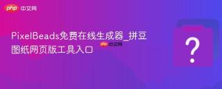PixelBeads免费在线生成器_拼豆图纸网页版工具入口