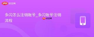 多闪怎么注销账号_多闪账号注销流程