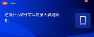 还有什么软件可以记录大姨妈周期