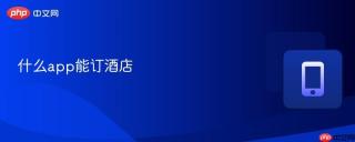 什么app能订酒店