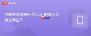 醒图在线修图平台入口_醒图网页版官网进入