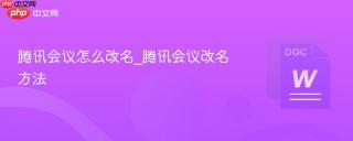 腾讯会议怎么改名_腾讯会议改名方法