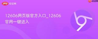 12606网页版官方入口_12606官网一键进入