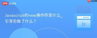 Javascript的new操作符是什么_它背后做了什么？
