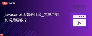 javascript函数是什么_怎样声明和调用函数？