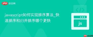 javascript如何实现排序算法_快速排序和归并排序哪个更快
