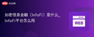 加密信息金融（InfoFi）是什么_InfoFi平台怎么用