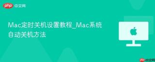 Mac定时关机设置教程_Mac系统自动关机方法
