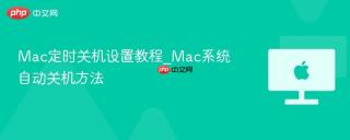 mac定时关机设置教程_mac系统自动关机方法