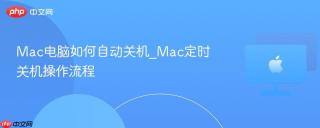 Mac电脑如何自动关机_Mac定时关机操作流程