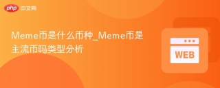 Meme币是什么币种_Meme币是主流币吗类型分析