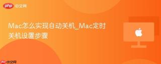 mac怎么实现自动关机_mac定时关机设置步骤