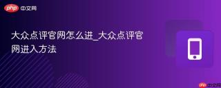 大众点评官网怎么进_大众点评官网进入方法
