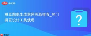 拼豆图纸生成器网页版推荐_热门拼豆设计工具使用
