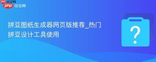 拼豆图纸生成器网页版推荐_热门拼豆设计工具使用