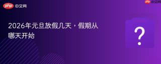 2026年元旦放假几天，假期从哪天开始