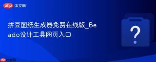 拼豆图纸生成器免费在线版_Beado设计工具网页入口