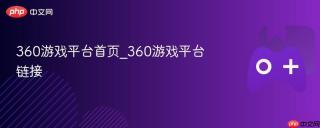 360游戏平台首页_360游戏平台链接