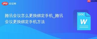 腾讯会议怎么更换绑定手机_腾讯会议更换绑定手机方法