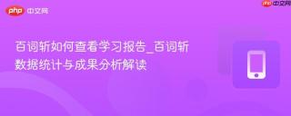 百词斩如何查看学习报告_百词斩数据统计与成果分析解读