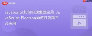 JavaScript如何实现桌面应用_JavaScript Electron如何打包跨平台应用